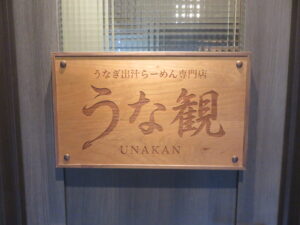 鰻だしらーめん@鰻だしらーめん専門店 うな観(町田駅)表札