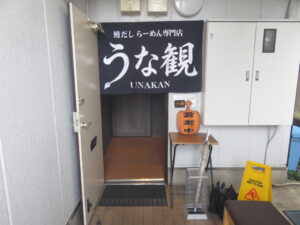 鰻だしらーめん@鰻だしらーめん専門店 うな観(町田駅)外観