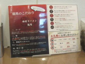 龍馬豚骨ラーメン@豚骨ラーメン 龍馬(市が尾駅)こだわり