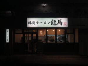 龍馬豚骨ラーメン@豚骨ラーメン 龍馬(市が尾駅)外観