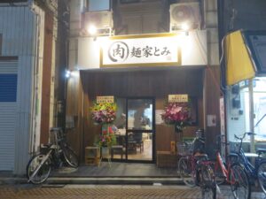 尾道らーめん@肉麺家とみ(大島駅)外観