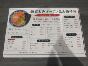 尾道らーめん@肉麺家とみ(大島駅)メニュー