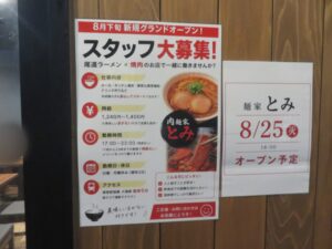 尾道らーめん@肉麺家とみ(大島駅)店頭