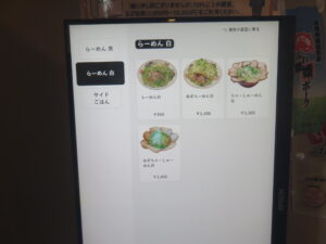 らーめん黒@水田商店(愛媛県伊予郡)券売機:らーめん白