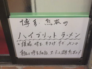熊本ラーメン@博多 花の花(住吉駅)こだわり
