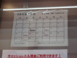 ワンタン麺@麺創庵 砂田（井荻駅）営業時間