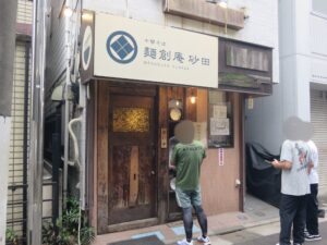 ワンタン麺@麺創庵 砂田（井荻駅）外観