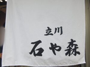 ミックスワンタン麺（塩）@立川 石ゃ森（西国立駅）暖簾