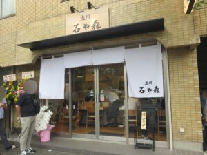 ミックスワンタン麺（塩）@立川 石ゃ森（西国立駅）外観