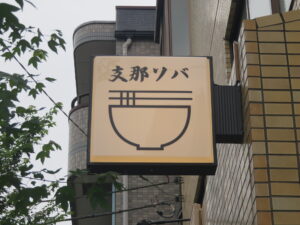 ミックスワンタン麺（塩）@立川 石ゃ森（西国立駅）突き出し看板