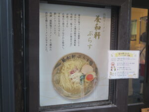 烏賊×鱈塩ラーメン（並盛り）@養和軒ぷらす（松風町駅）店頭