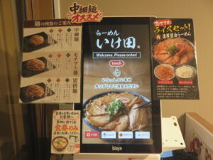 濃厚醤油らーめん（モチブト麺）@らーめん いけ田（本郷三丁目駅）券売機