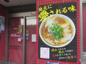 中華そば@あまい からい（岡山駅）店頭