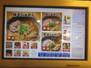 味そらぁめん（並盛）@らぁめん 千寿 御徒町店（上野御徒町駅）券売機