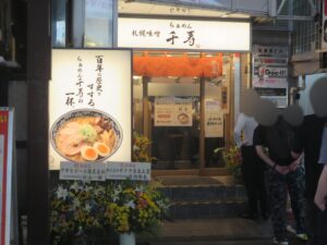 味そらぁめん（並盛）@らぁめん 千寿 御徒町店（上野御徒町駅）外観