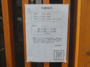 丸鶏魚貝@自家製麺 関田（白岡駅）営業時間