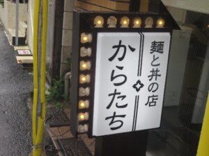 汁なし中華(1玉)@麺と丼の店 からたち(千歳烏山駅)立て看板
