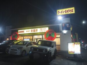 ラーメンミニ@我孫子 青龍軒（我孫子駅）外観