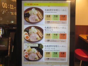 札幌濃厚味噌らーめん（並盛）@札幌みその 五反田店（五反田駅）券売機：札幌濃厚味噌らーめん
