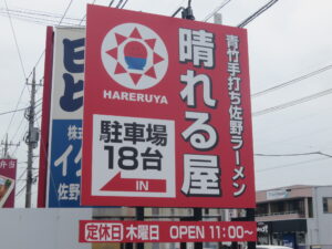 佐野ラーメン@青竹手打ち佐野ラーメン 晴れる屋(栃木県佐野市)看板