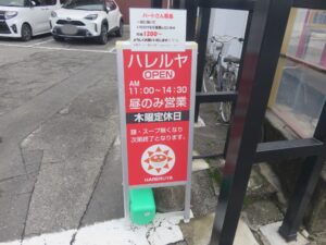佐野ラーメン@青竹手打ち佐野ラーメン 晴れる屋(栃木県佐野市)営業時間