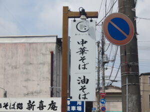 出汁あぶらそば@節貝麺 和のいつ花（栃木駅）看板