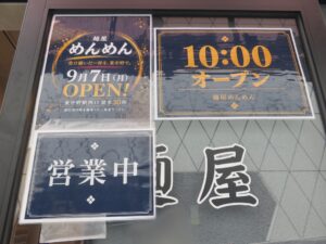 らーめん@麺屋めんめん(東中野駅)営業時間