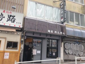 らーめん@麺屋めんめん(東中野駅)外観