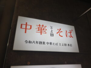 中華そば@中華そば とよ田(豊田駅)テナント案内板